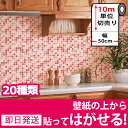 壁紙 シール 【お得な壁紙10mセット】 壁紙 は