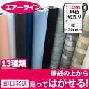 壁紙 シール 【お得な壁紙10mセット】 壁紙 はがせる シール のり付き 無地 壁用 木目 クロス 木目調 エンボス 立体 全13種 10m単位 木目柄 リメイクシート ウォールステッカー アクセントクロス カッティングシート DIY 壁紙 シール 輸入壁紙 リフォーム
