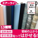 壁紙 シール 【お得な壁紙15mセット】 壁紙 はがせる シール のり付き 無地 壁用 木目 クロス 木目調 エンボス 立体 全13種 15m単位 木目柄 リメイクシート ウォールステッカー アクセントクロス カッティングシート DIY 壁紙 シール 輸入壁紙 リフォーム