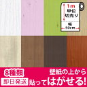壁紙 シール 壁紙 木目 クロス 木目調 はがせる シール のり付き 壁用 エンボス 立体 DIY 全8種 1m単位 木目柄 リメイクシート ウォールステッカー アクセントクロス カッティングシート ウォールシート 輸入壁紙 リフォーム