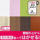 壁紙 シール 【お得な壁紙10mセット】 壁紙 木