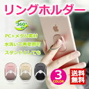 【送料無料】落下防止 リングスタンド スマホスタンド 全3色...