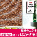 【レンガ柄の貼ってはがせる壁紙シール】幅50cm×1m単位 レンガ 壁用 ブリックレンガ のり付き 壁用 リメイクシート ウォールステッカー アクセントクロス カッティングシート DIY リフォーム 輸入壁紙 アンティークレンガ ヴィンテージ