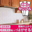 壁紙 シール 【お試し壁紙サンプル】 壁紙 白 はがせる シール のり付き キッチン タイル モザイク リメイクシート ウォールシート キッチン アクセントクロス 補修 風呂 トイレ 洗面台 ウォールステッカー 壁紙ステッカー おしゃれ リフォーム 05P05Nov16