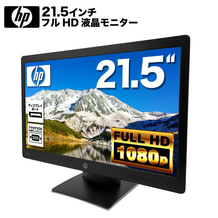 HP ProDisplay P223 液晶モニター <strong>21.5インチ</strong>ワイド 黒 ブラック 1920×1080 （フルHD）白色LEDバックライト VAパネル ミニ D-sub VGA DisplayPort ディスプレイ【中古】