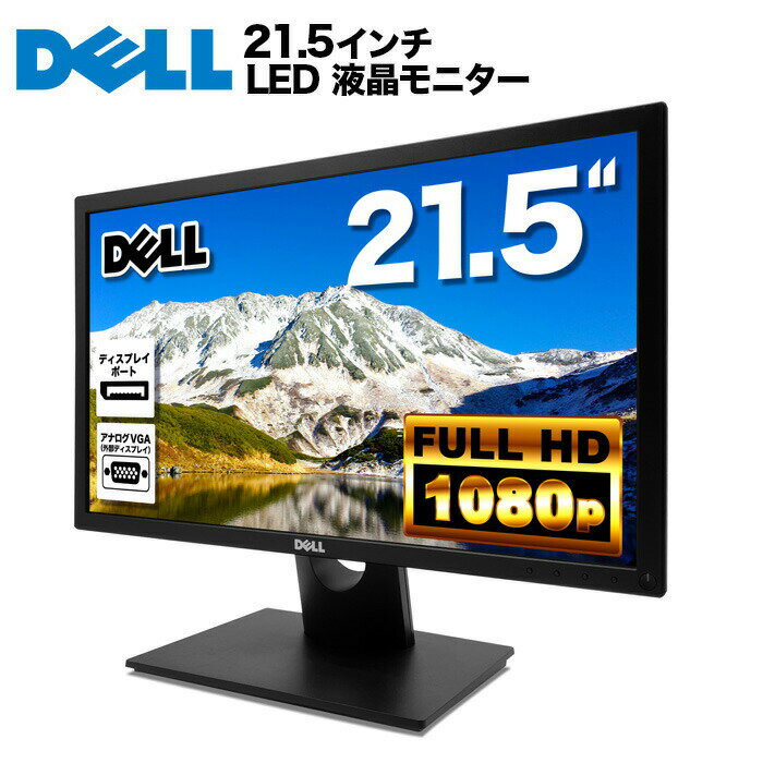 DELL デル E2216H LED液晶モニター <strong>21.5インチ</strong>ワイド ブラック 1920×1080 （フルHD）TNパネル LEDバックライト付 非光沢 ノングレア 液晶ディスプレイ ディスプレイポート VGA【中古】