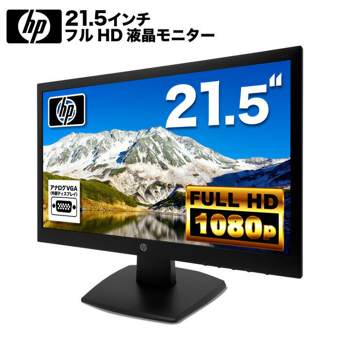 HP V223 液晶モニター <strong>21.5インチ</strong>ワイド ブラック 1920×1080 （フルHD） TNパネル LEDバックライト付 液晶ディスプレイ ノングレア VGA DVI【中古】