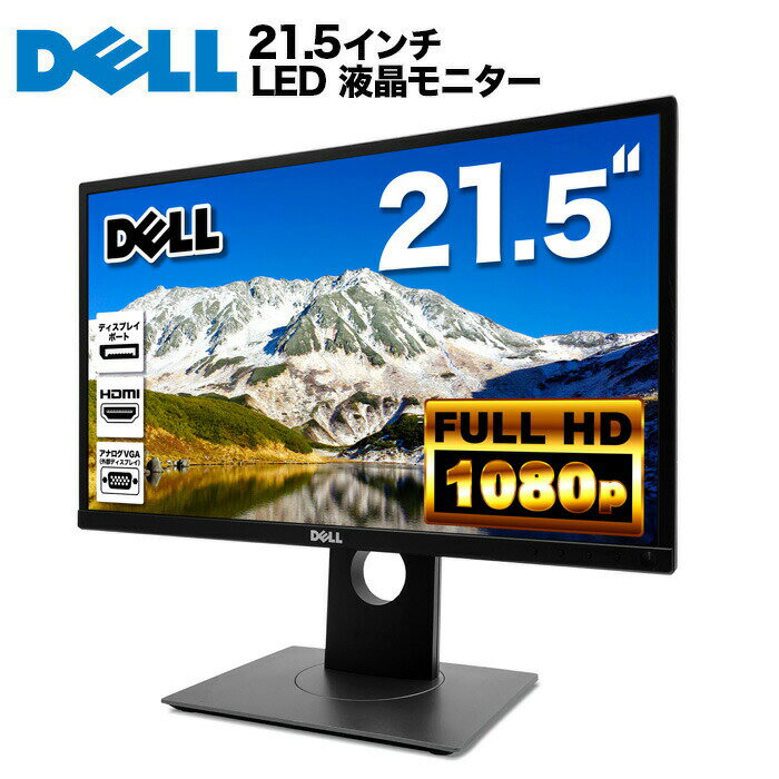 DELL デル P2217H LED液晶モニター <strong>21.5インチ</strong>ワイド ブラック 1920×1080 （フルHD）IPSパネル LEDバックライト付 非光沢 ノングレア 液晶ディスプレイ VGA HDMI ディスプレイポート PS4 switch 対応 スイッチ 【中古】