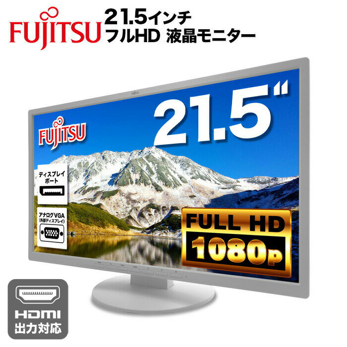 富士通 Fujitsu 液晶モニター VL-E22-8T <strong>21.5インチ</strong>ワイド 白 ホワイト LCD LEDバックライト 1920x1080 フルHD IPSパネル 非光沢 ノングレア ディスプレイポート DVI D-Sub VGA チルト ディスプレイ HDMI対応可 PS4 switch 対応 スイッチ【中古】