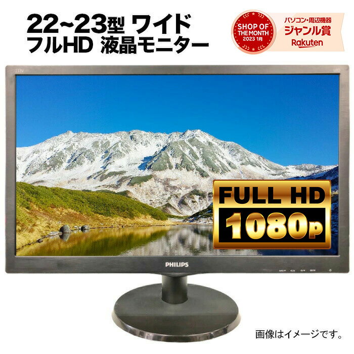 【超特価】厳選大手メーカー 液晶モニター シークレット 22-23型ワイド フルHD（1920x1080） HDMI指定可 ノングレア EIZO IIYAMA 三菱 富士通 NEC IO-DATA Dell HP PHILIPS等 液晶ディスプレイ【中古】