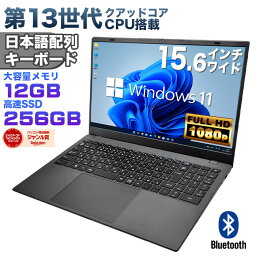 【エントリーで最大10000P】【新品】第13世代クアッドコアCPU搭載 Windows11 ノートパソコン 15.6インチワイド液晶 フルHD Intel AlderLake N95 メモリ12GB DDR4 新品SSD256GB NVMe PCIe3.0 USB3.0 HDMI JIS・日本語配列キーボード ISO9001認定工場生産【DC接続】