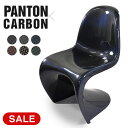 即納可【完成品】 カーボン製 大人用 パントンチェア (ヴェルナー・パントン) 復刻版 軽量 CARBON PANTON リプロダクト品 ジェネリック家具 椅子 カーボンファイバー 組み立て不要 スタッキング インテリア チェア CH05