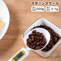 デジタル <strong>計量スプーン</strong> スプーンスケール 料理用 ペットフード 離乳食 コーヒー ペット フード 計量 スプーン 電子はかり 計量器 調理器具 計測 デジタルキッチンスケール デジタルスケール 電子スケール 電子秤 調理スプーン 洗える 吊り下げ フック コンパクト 0.<strong>1g</strong> 500g