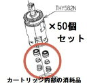 【TOTO】カートリッジ消耗品 THY582N/THY552RR部品フレアパッキン・リング・バネ部分のみのセット1台分 (64202・93260ER・72601 各2セット) 50個セット 水栓部品 補修品