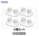 【TOTO】トイレ部品・補修品 便座クッション D42293S 4個セット(旧品番D42293Rと同等品)便ふたパーツ メール便250円発送