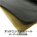 デッドニング セット 制振材 吸音材 大判 1000mm×980mm 1000mm 厚 約5mm 裏面粘着ゴム