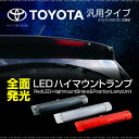 トヨタ 汎用 ハイマウントストップランプ LED 全面発光 簡単取付け 3カラー クリアレンズ レッドレンズ スモークレンズ ポジション連動可能 ブレーキランプ ストップランプ テールランプ 送料無料 _@a756t