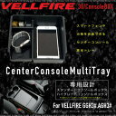ヴェルファイア 30系 センターコンソールトレイ 滑り止め/ラバーマット付き センターコンソールトレー 小物入れ 小銭 スマホ 収納 内装 パーツ トヨタ 新型 ベルファイア センターコンソールボックス 送料無料 _59782v