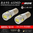 BA9S G14 LED SMD ホワイト バルブ 12V 24V キャンセラー内蔵 ピン角 180° 2個 ポジション ルームランプ ナンバー灯 サイドマーカー 等 輸入車 普通車 トラック 大型車 白 6000K 180度 送料無料 _25253