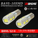 BA9S G14 LED SMD ホワイト バルブ 12V 24V キャンセラー内蔵 ピン角 180° 2個 ポジション ルームランプ ナンバー灯 サイドマーカー 等 輸入車 普通車 トラック 大型車 白 6000K 180度 送料無料 _25254