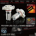 VW ゴルフ6 パサート POLO LED フロントウインカー バルブ 抵抗器 左右セット PSY24W アンバー 50W 6Ω ハイフラ防止 キャンセラー フォルクスワーゲン GOLF6 ポロ 6R PASSAT ウィンカーバルブ 送料無料 _92025d