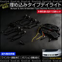 デイライト LED 防水/埋め込み 汎用 3W ホワイト 片側5連×2 減光/消灯/連動 ポジション/ウインカー/ウィンカー/スポットライト/白 /送料無料 _28405 【10P03Sep16】