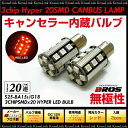 S25 LED シングル レッド ピン角 180° Ba15s G18 キャンセラー内蔵 無極性 2個 3chipSMD×20連 バックフォグ テールランプ 等 バルブ 赤 180度 ポルシェ BMW アウディ ベンツ 等 輸入車 送料無料 あす楽対応 _24177