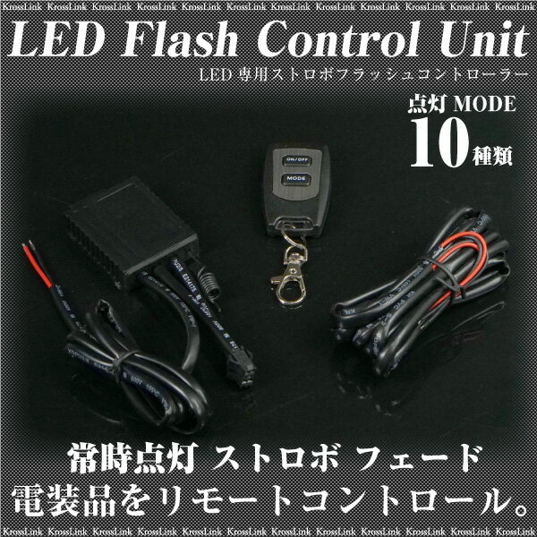 LED ストロボ フラッシュ コントローラー 汎用/12V/10パターン切り替え/点灯/消…...:krosslink:10004021