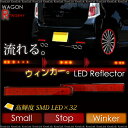 ワゴンRスティングレー MH23S LED リフレクター 流れる/ウィンカー 左右2個 高輝度SMD LED×32 スモール/ストップ/ウインカー パーツ/レッド/赤/前期/後期 /送料無料 _59152 【10P03Sep16】