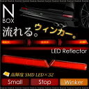 N-BOX/N-BOXカスタム パーツ LED リフレクター 流れる/ウィンカー 左右2個 高輝度SMD LED×32 スモール/ストップ/ウインカー NBOX/エヌボックス/カスタム /送料無料 _59156 【10P03Sep16】