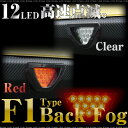 F1風 バック フォグ ランプ/LEDバックフォグ 赤 LED12灯/ブレーキ スモール連動/選べるレンズカバー レッド/クリアー/リアバンパー/カスタム/外装 パーツ/汎用/送料無料 / @a477 【P08Apr16】