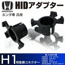 HID H1 アダプター/変換コネクター ホンダ/汎用 2個セット バーナー/バルブ HID化アコードワゴン/オデッセイ/ザッツ/ライフダンク/ランサーセディア 等に /送料無料 _34084 【10P03Sep16】