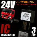 ウインカーリレー 3ピン 24V LED 汎用 ハイフラ防止 音あり 点滅速度調節 1個 ICウインカーリレー ウィンカーリレー ICウィンカーリレー トラック用品 大型 送料無料 ◆_45318
