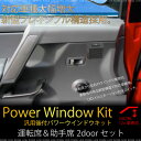 パワーウインドウキット 汎用 フレキシブルワイヤータイプ 2ドアセット 12V 運転席 助手席 普通車 軽自動車 旧車 軽トラ LED スイッチ パワーウィンドウ /送料無料 _45325 【10P03Sep16】