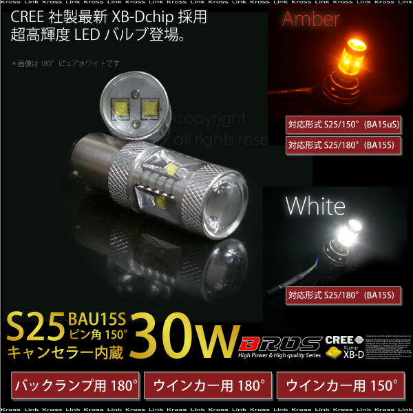 S25 LED シングル BA15uS BA15S 30W CREE アンバー ホワイト …...:krosslink:10004189