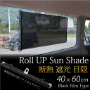 サンシェード 車 ロールアップ ブラックフィルム 40×60cm 遮光 断熱 UVカット 取り外し簡単 吸盤 カーテン 日よけ 目隠し スモーク カーサンシェード /送料無料/ _45321 【10P03Sep16】