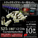 S25 LED サイドマーカー 12V 24V バルブ 180° 高輝度 5050SMD 13連 10個 ホワイト ブルー レッド トラック BA15S 180度 無極性 車幅灯 1t車 2t車 4t車 10t車 大型 白 青 赤 送料無料 あす楽対応 @a533