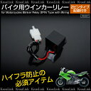 バイク ウインカーリレー 2ピン LED ハイフラ防止 ハロゲン混載対応 オートバイ用品 ウィンカーリレー 汎用 /送料無料 _45327 【10P03Sep16】