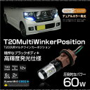 ウインカーポジションキット T20 LED アンバー ホワイト CREE 60W 12V 汎用 ウィンカーポジションキット ウイポジ マルチウインカー バルブ シングル ハイフラ防止 抵抗器 キャンセラー ソケット 送料無料 _92275