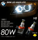 BMW 80W イカリング/交換バルブ H8 CREE LED ヘッドライト E87/E82/E88/E90/E91/E92/E93/E84/E60/E61/E63/E64/E71/E70 /送料無料/ _27175 【10P03Sep16】