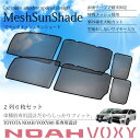 ヴェクシー VOXY 80系 専用 サンシェード メッシュ フロント/セカンドシート/サードシート/6枚/UVカット/断熱/車内温度の上昇を防ぎます/両面テープ/窓/ウィンドウ/トヨタ/送料無料/_59620b 【10P03Sep16】