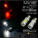 S25 シングル LED バルブ/80W CREE 12V/24V ピン角度/180度/選べるカラー2色/ホワイト/レッド/ポジション/テールランプ/ライト/送料無料/@a577 【10P03Sep16】