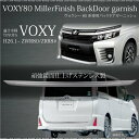 ヴォクシー VOXY 80系 専用 バックドア アンダー ガーニッシュ リア/ステンレス製/SUS304/鏡面仕上げ/トランク/エアロ/外装/カスタム/ドレスアップ/送料無料/_51314v 【10P03Sep16】