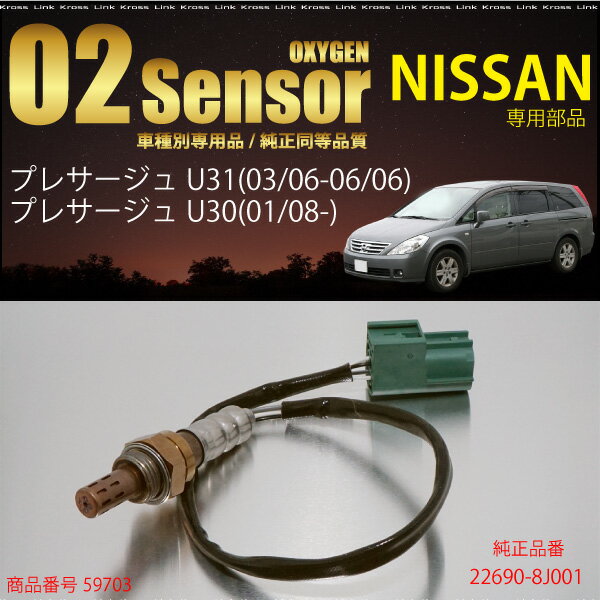 日産 プレサージュ U30TU30 U31TU31 専用 O2センサー 22690-8J0…...:krosslink:10004542