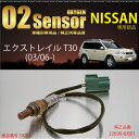 日産 エクストレイル X-TRAIL T30 用 O2センサー 22690-8J001 燃費向上/エラーランプ解除/車検対策に効果的/送料無料_59703q