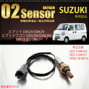 スズキ エブリイワゴン DA52 DA62 O2センサー エブリイ 18213-60H50 18213-60H51 1A06-18-861A 燃費向上 エラーランプ解除 車検対策 送料無料 _59733a