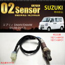 スズキ エブリィ DA64V DA64W O2センサー 18213-68H50/18213-68H51 燃費向上 エラーランプ解除 車検対策 送料無料 _59726