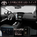 スイッチ トヨタ/ダイハツ 純正タイプ LED 汎用 簡単取付けプリウス/アクア/アルファード/ヴェルファイア/エスティマ ノア/ヴォクシー/ウィッシュ/カローラ/カムリ/タント など/送料無料/◆_59650