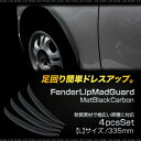 オーバーフェンダー 汎用 フェンダーリップ ブラックマット カーボン 335mm 4本マットガード 泥除け リップガード フェンダーモール プロテクター カナード エアロ パーツ リア フロント ドレスアップ 柔質素材 簡単取付け 送料無料 _45391