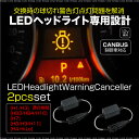 LED キャンセラー ヘッドライト用 12V 2本 ワーニングキャンセラー CANBUS車対応 H1 H3 HB3 HB4 H10 H7 H8 H9 H11 H4 Hi/Lo 警告灯 抵抗器 欧州車 国産車 BMW アウディ ベンツ フォルクスワーゲン など 送料無料 @a624